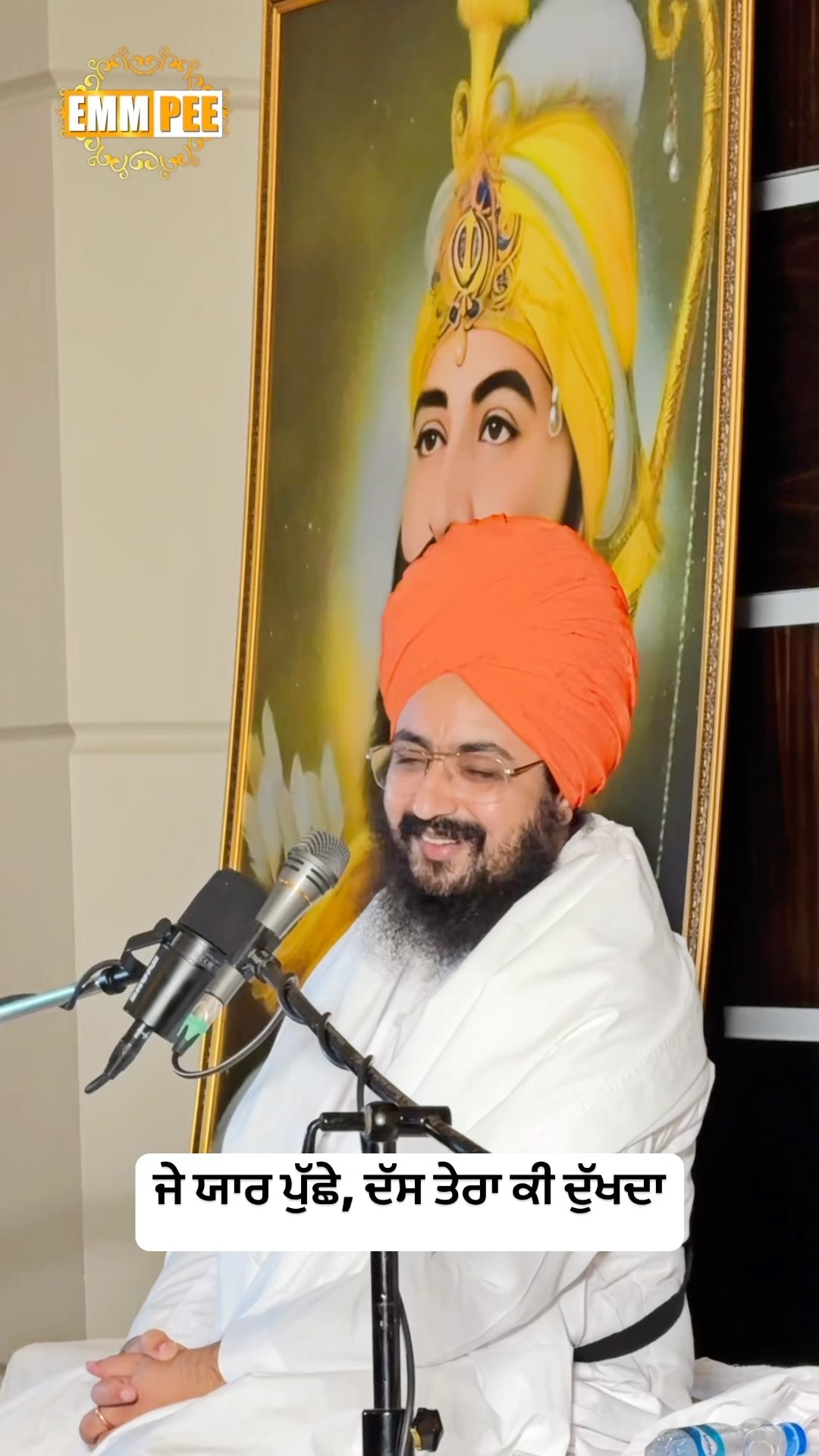 ਜੇ ਯਾਰ ਪੁੱਛੇ, ਦੱਸ ਤੇਰਾ ਕੀ ਦੁੱਖਦਾ #dhadrianwale #emmpee #bhairanjitsinghdhadrianwale